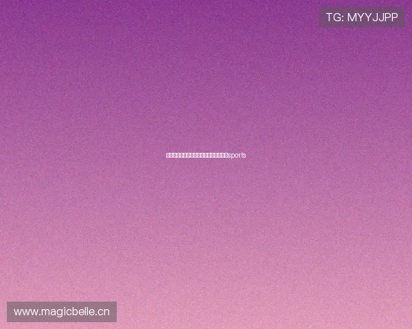 体育游戏联赛（体育游戏联赛活动方案）sports